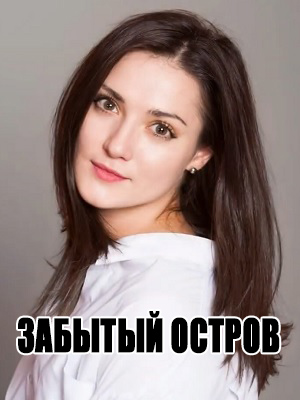 Забытый остров 1 сезон, 1-5,6,7 серия (2026) смотреть онлайн