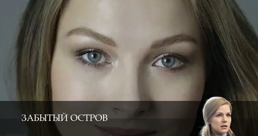 Забытый остров (1-5,6,7 серия) смотреть онлайн без регистрации