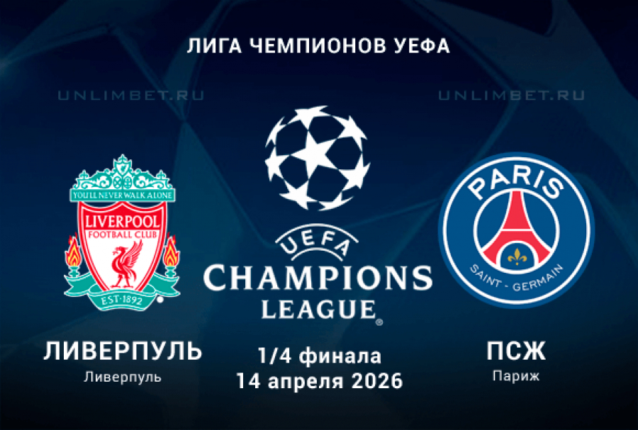 Онлайн фильм Ливерпуль - ПСЖ 14.04.2026 2