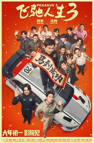 Пегас 3 (2026) 4 сезон смотреть сериал онлайн