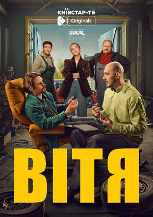 Витя 1-19,20,21 серия (2026, Украина) смотреть онлайн