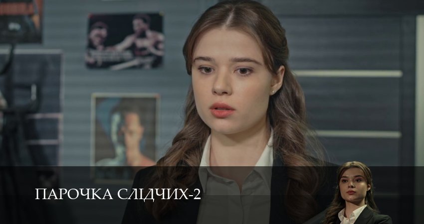 Парочка слiдчих (3 сезон) сериал смотреть онлайн