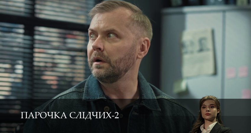 Парочка слiдчих (2-й сезон) сериал 2026 онлайн