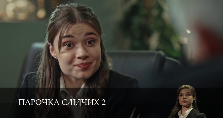 Сериал Парочка слiдчих (2 сезон) описание