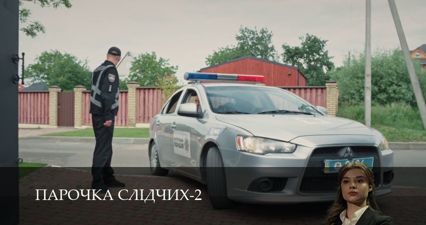 Сериал Парочка слiдчих (3 сезон) смотреть бесплатно лорд