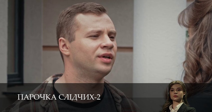 Парочка слiдчих (2 сезон, 1-19,20,21 серия) (2026) смотреть онлайн бесплатно