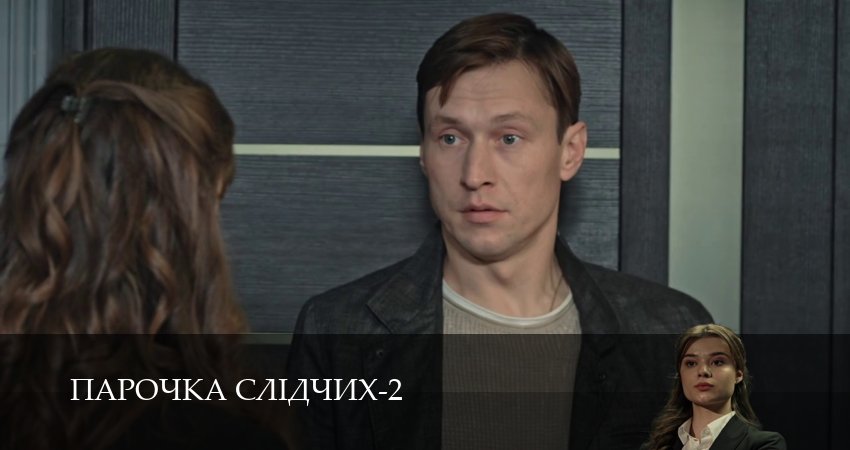 Парочка слiдчих (2 сезон, 1-19,20,21 серия) смотреть бесплатно полностью на русском | 2026
