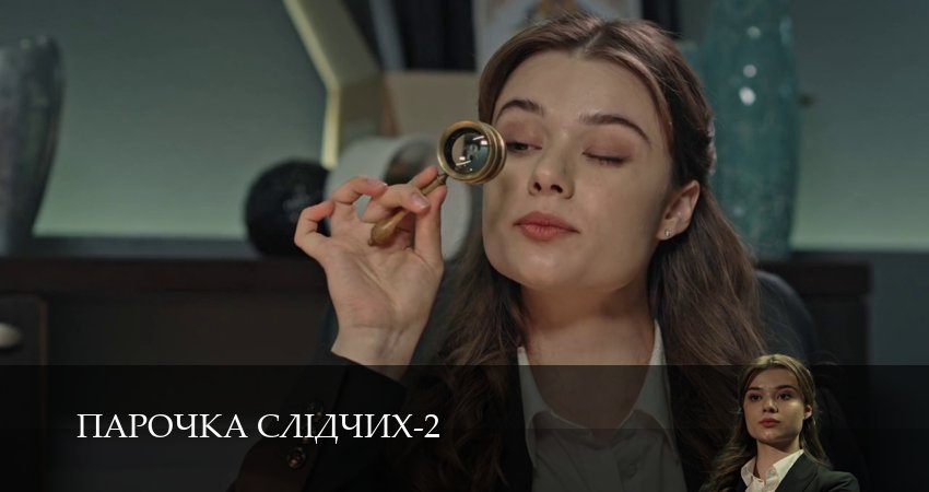 Парочка слiдчих (2-й сезон) лорд фильм