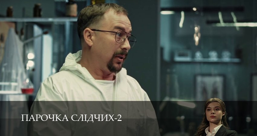 Парочка слiдчих (2 сезон, 1-19,20,21 серия) смотреть без регистрации