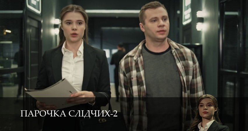 Смотреть Парочка слiдчих (2 сезон, 1-19,20,21 серия) на русском онлайн полностью | 2026