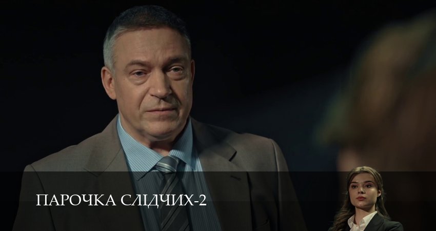 Парочка слiдчих (2 сезон, 1-19,20,21) все серии смотреть на русском