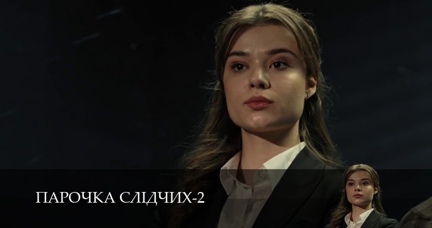Парочка слiдчих (2 сезон, 1-19,20,21 серия) посмотреть бесплатно
