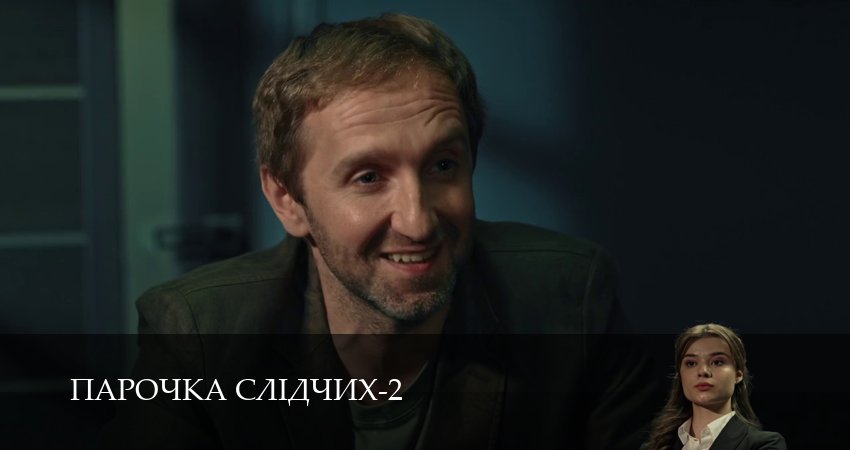 Парочка слiдчих (2 сезон, 1-19,20,21 серия) смотреть в хорошем качестве без рекламы | 2026