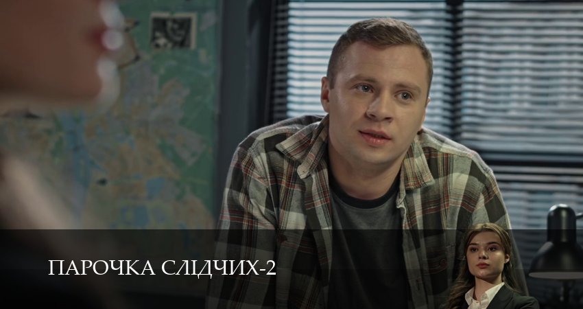 Сериал Парочка слiдчих (3 сезон, 1-19,20,21 сери, 2026) смотреть онлайн бесплатно