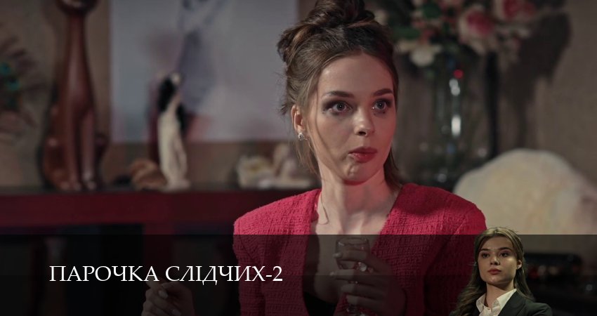 Парочка слiдчих (2 сезон, 1-19,20,21 серия) посмотреть бесплатно