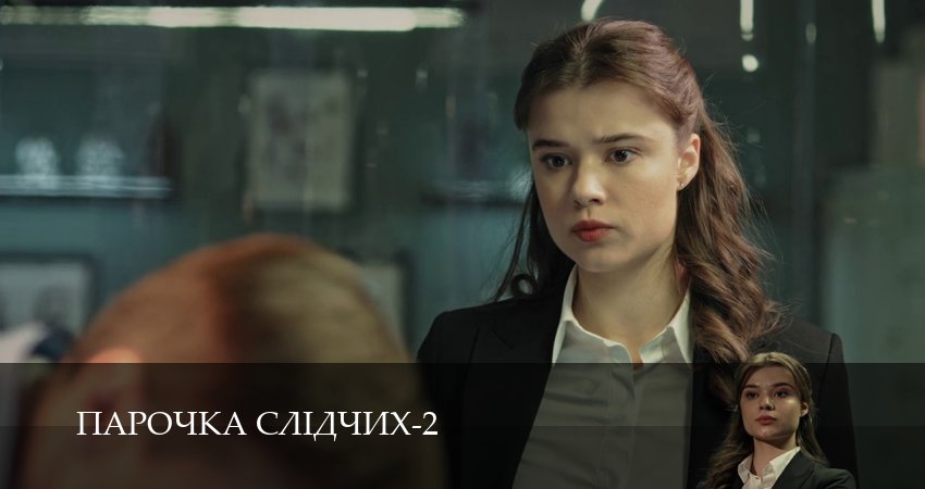 Парочка слiдчих (3 сезон, 1-19,20,21 серия) смотреть в хорошем качестве без рекламы | 2026