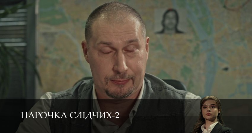 Парочка слiдчих (2 сезон, 1-19,20,21 серия) смотреть бесплатно полностью на русском | 2026