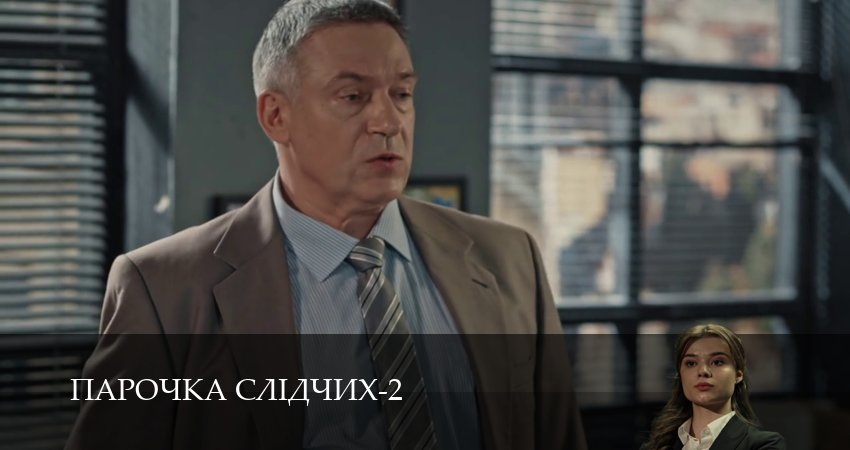 Парочка слiдчих (2 сезон, 1-19,20,21 серия) смотреть все серии подряд