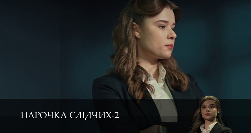 Парочка слiдчих (2 сезон) 2026 сериал смотреть онлайн