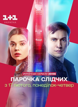 Парочка слiдчих 2 сезон (2026) смотреть онлайн