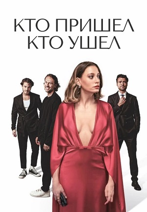 Кто пришел кто ушел 1 сезон (2026) смотреть онлайн