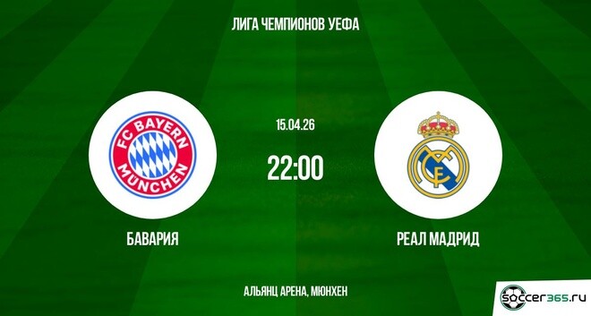Бавария - Реал Мадрид 15.04.2026 музыка