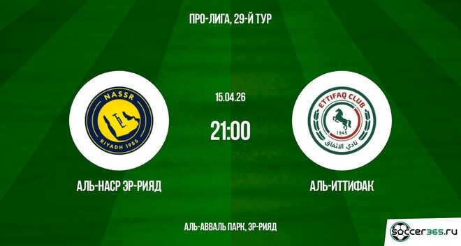 Аль-Наср - Аль-Иттифак 15.04.2026 онлайн бесплатно лордфильм