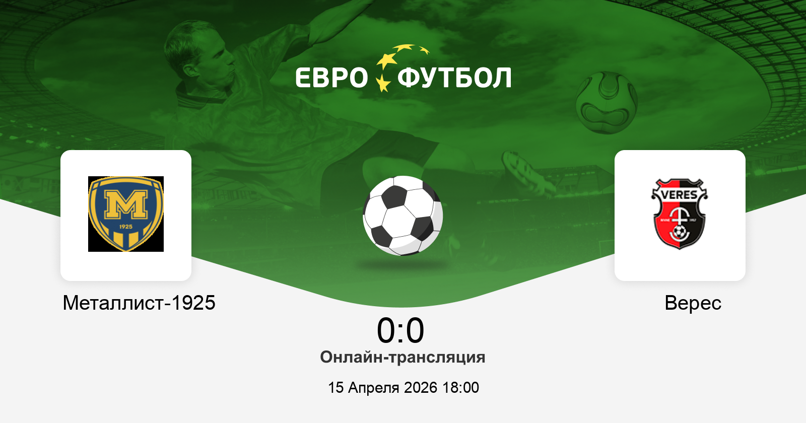 Посмотреть Металлист 1925 - Верес 15.04.2026 2 онлайн