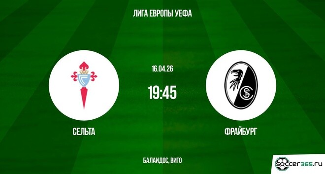 Online - Сельта - Фрайбург 16.04.2026  сериал в хорошем качестве