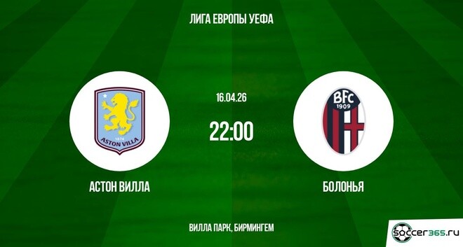 Астон Вилла - Болонья 16.04.2026 смотреть онлайн лордфильм