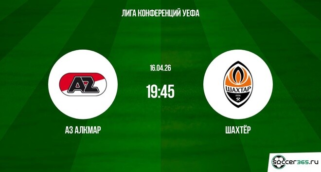 АЗ Алкмар - Шахтёр 16.04.2026 2 без рекламы