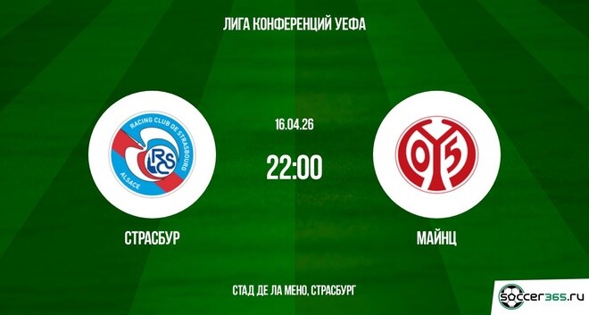 Премьера! Страсбург - Майнц 16.04.2026 — премьера 2026