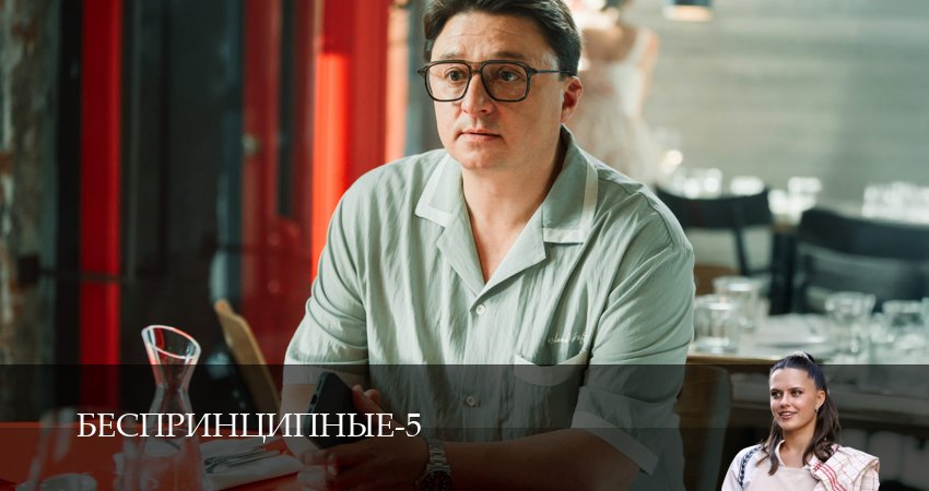 Беспринципные (5-й сезон) сериал все серии подряд