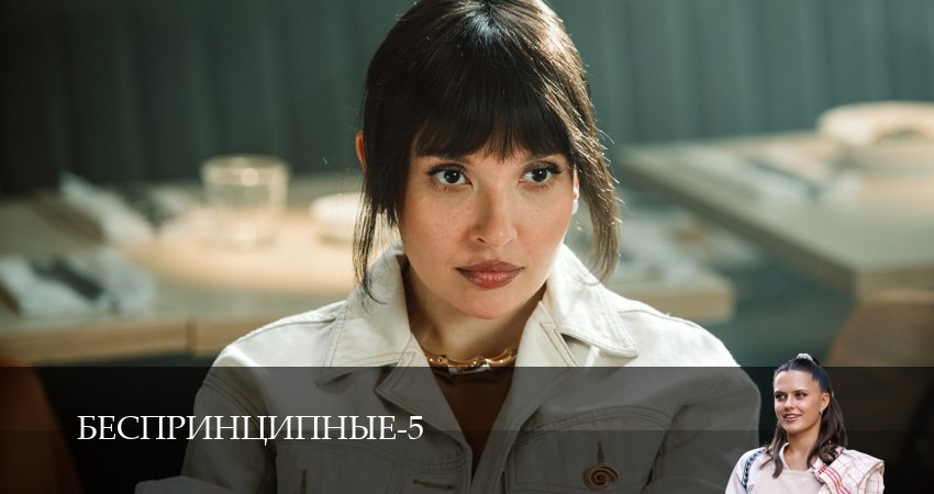 Беспринципные (6 сезон) содержание