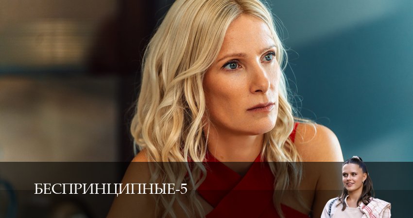 ㅝ Беспринципные - 5 Сезон 1 серия — сериал в хорошем качестве