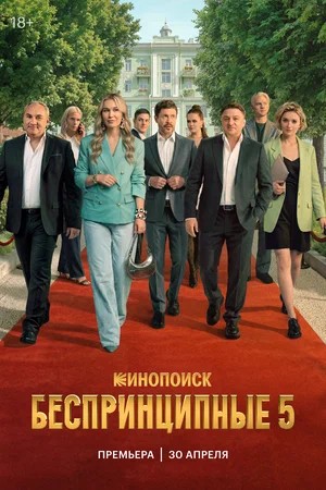 Беспринципные 5 сезон (2026, Россия) смотреть онлайн