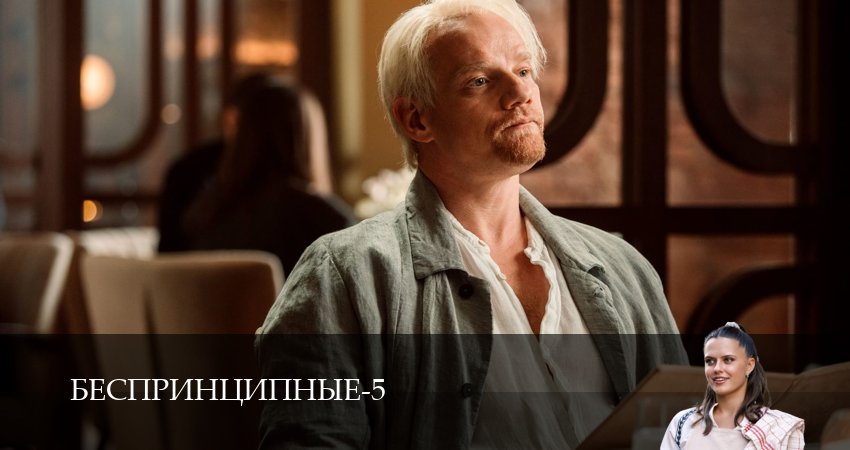 Беспринципные (6 сезон, 1,2,3,4,5,6,7,8,9,10 серия) сериал (2026) смотреть онлайн полная версия