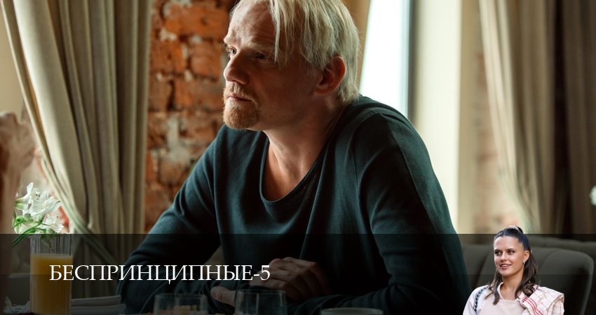 Беспринципные (6 сезон) сериал бесплатно