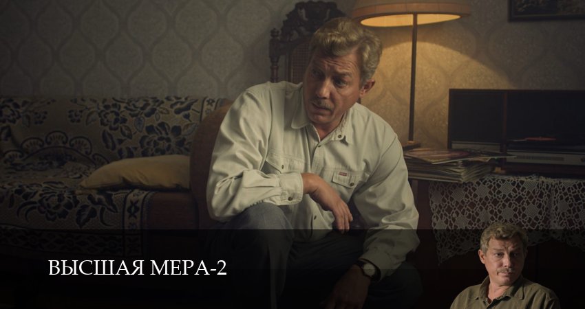 Высшая мера (2 сезон, 1-14,15,16 серия) сериал смотреть без регистрации