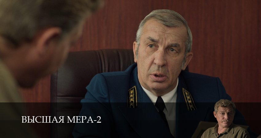 Высшая мера (3 сезон) бесплатно