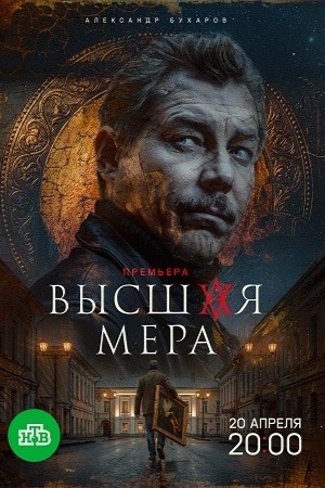 Высшая мера 2-й сезон (2026) смотреть сериал онлайн