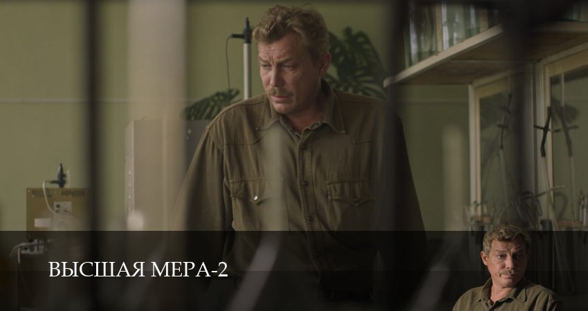 Высшая мера (2-й сезон) кино