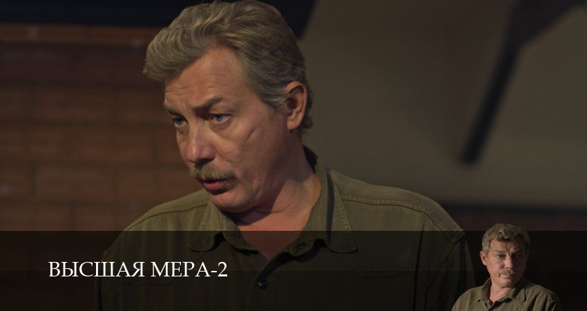 Сериал Высшая мера (2 сезон) hd 720