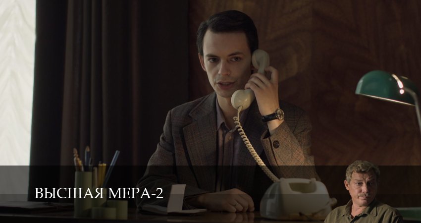 Высшая мера - 2 Сезон 1 серия : смотреть сериал