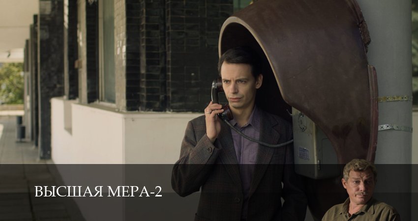 Высшая мера (2 сезон, 1-14,15,16 серия) смотреть онлайн | 2026