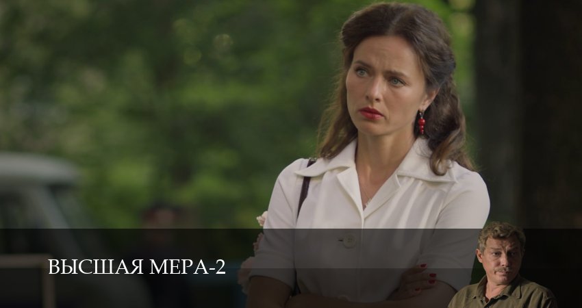 Высшая мера (2 сезон, 1-14,15,16 серия) сериал 2026 онлайн