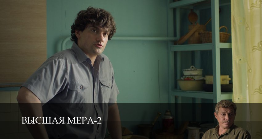 Online - Высшая мера - 2 Сезон 2 серия : все серии подряд