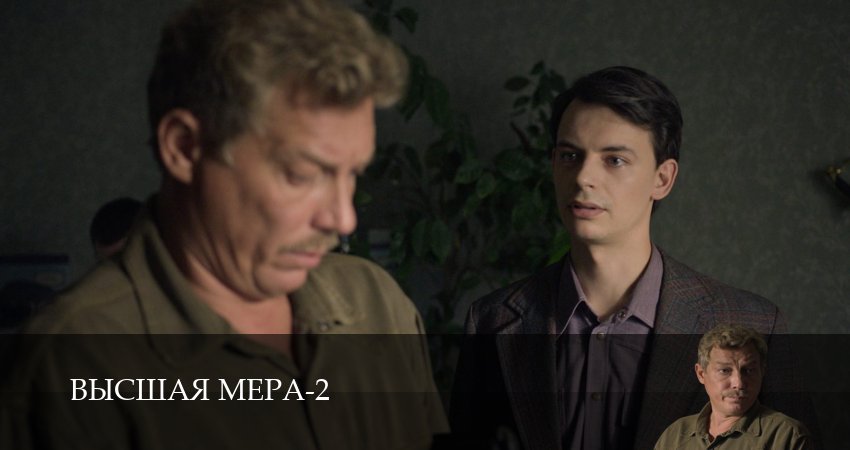 Высшая мера (2 сезон, 1-14,15,16 серия) сериал (2026) смотреть бесплатно