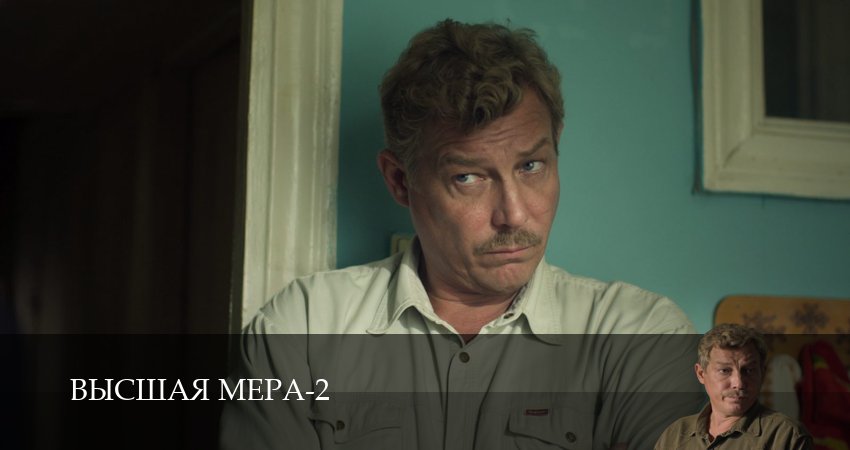 Высшая мера - 2 Сезон 5 серия — все серии подряд
