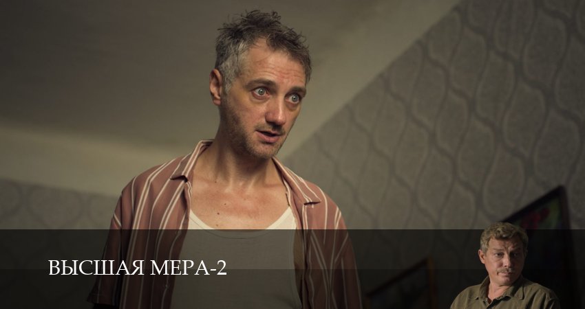 Сериал Высшая мера (2 сезон, 1-14,15,16 серия) смотреть онлайн бесплатно и без рекламы